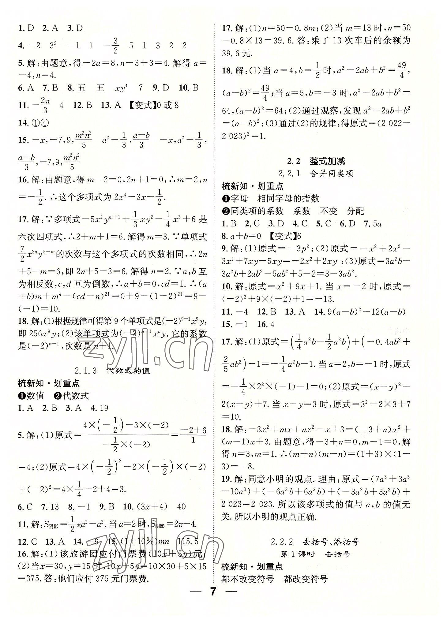 2022年精英新课堂七年级数学上册沪科版 参考答案第7页