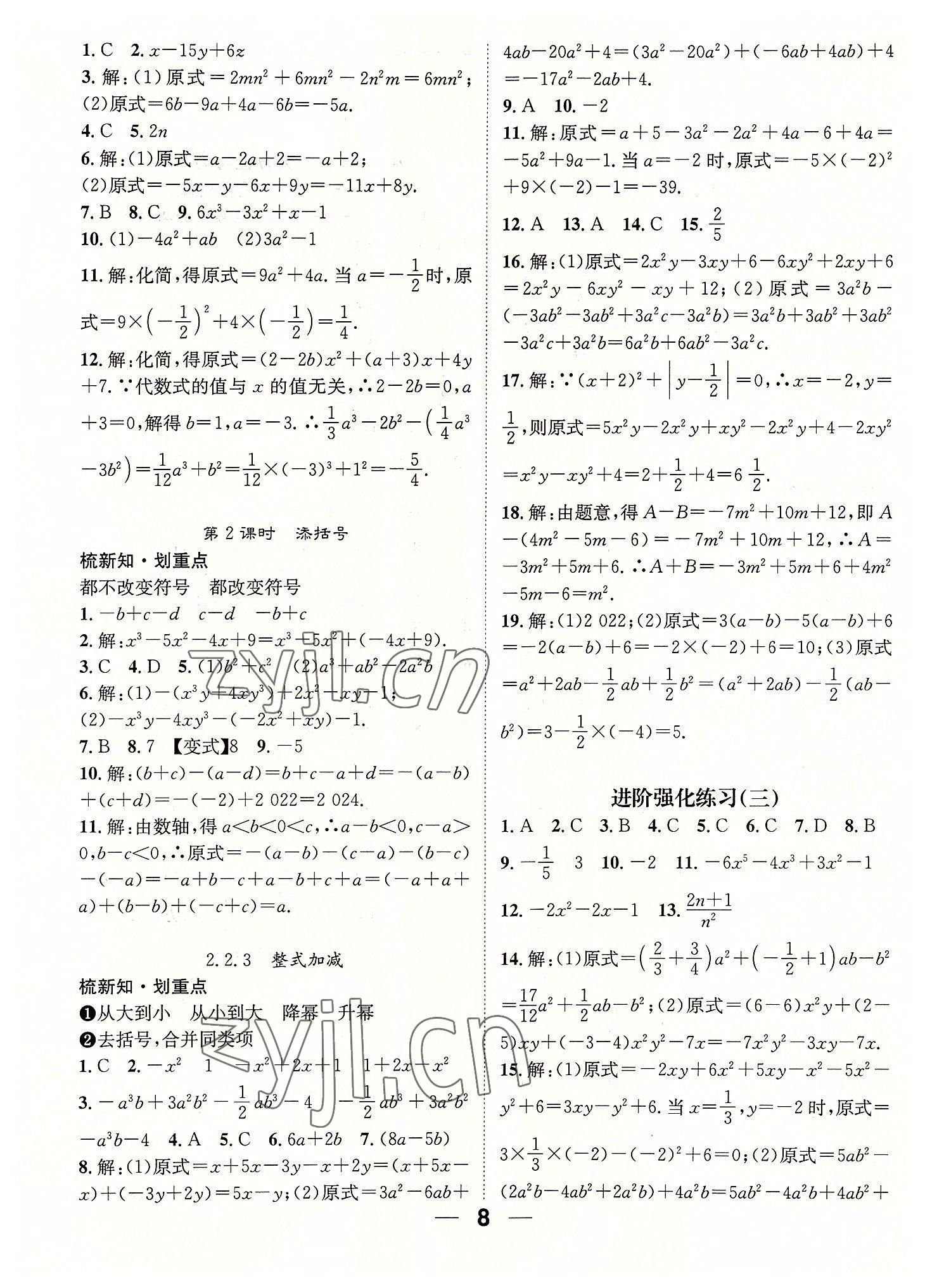 2022年精英新课堂七年级数学上册沪科版 参考答案第8页