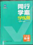 2022年同行學(xué)案學(xué)練測(cè)八年級(jí)物理上冊(cè)滬科版