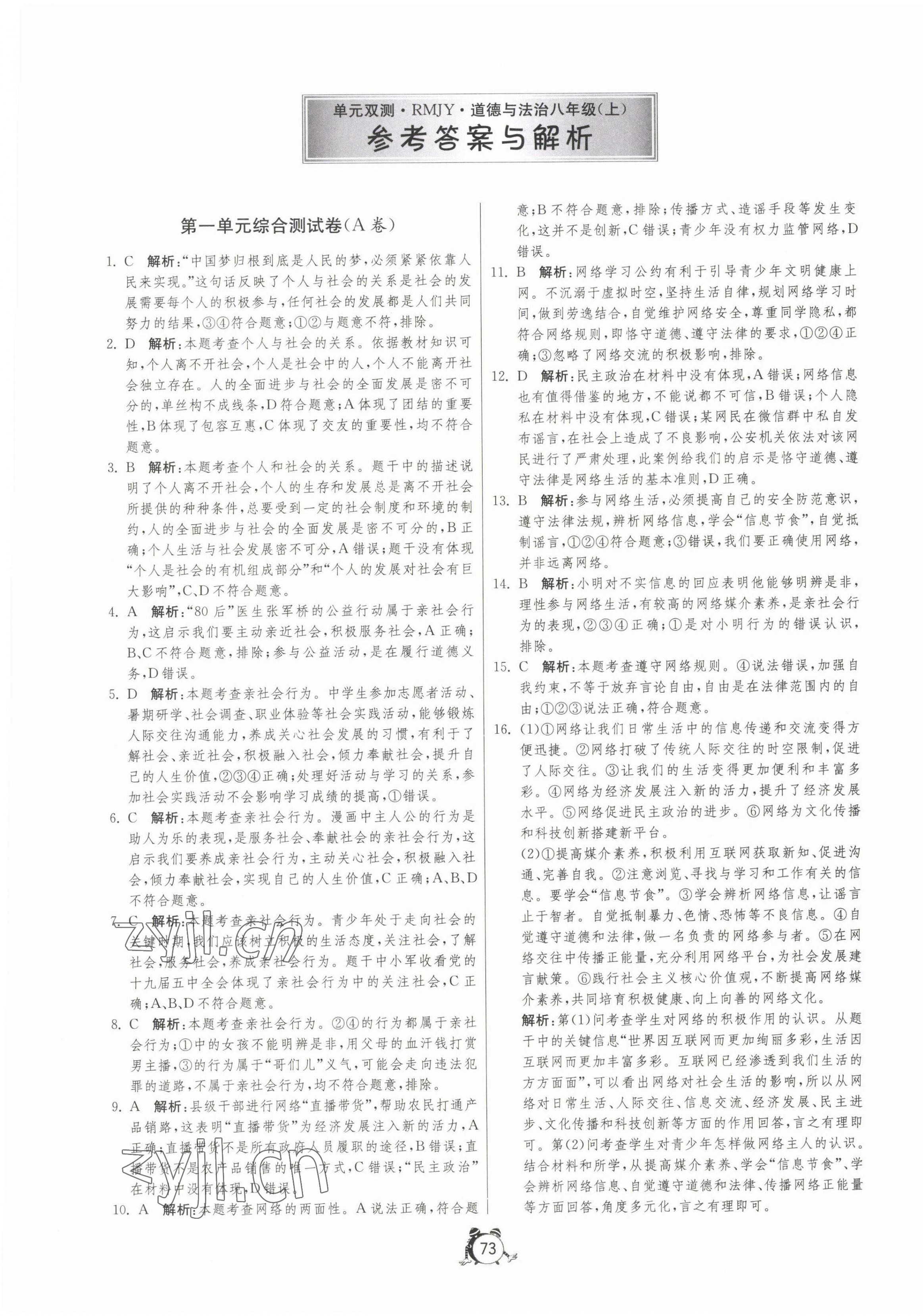 2022年單元雙測(cè)全程提優(yōu)測(cè)評(píng)卷八年級(jí)道德與法治上冊(cè)人教版 第1頁