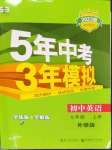 2022年5年中考3年模擬七年級英語上冊外研版