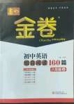 2022年春如金卷初中英语组合阅读160篇八年级上册