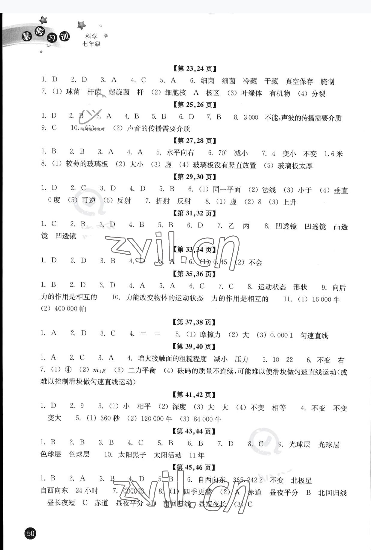2022年暑假习训七年级科学浙教版 参考答案第2页