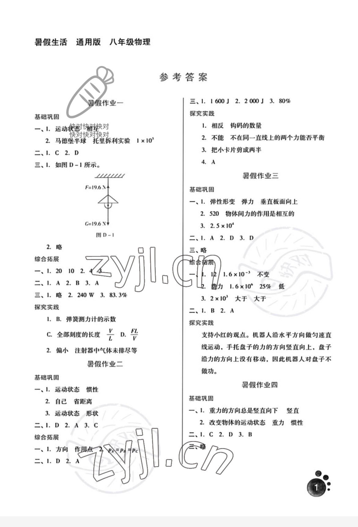 2022年暑假生活八年級物理河北人民出版社 參考答案第1頁