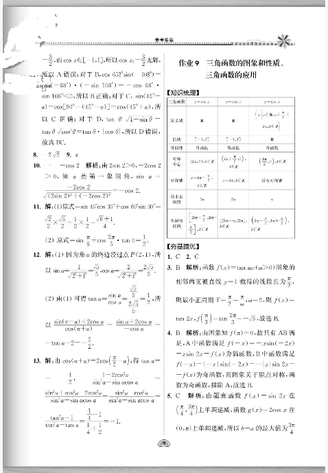 2022年假期好作業(yè)高一數(shù)學(xué)全一冊(cè)通用版 參考答案第9頁(yè)