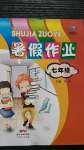 2022年暑假作業(yè)七年級廣東人民出版社