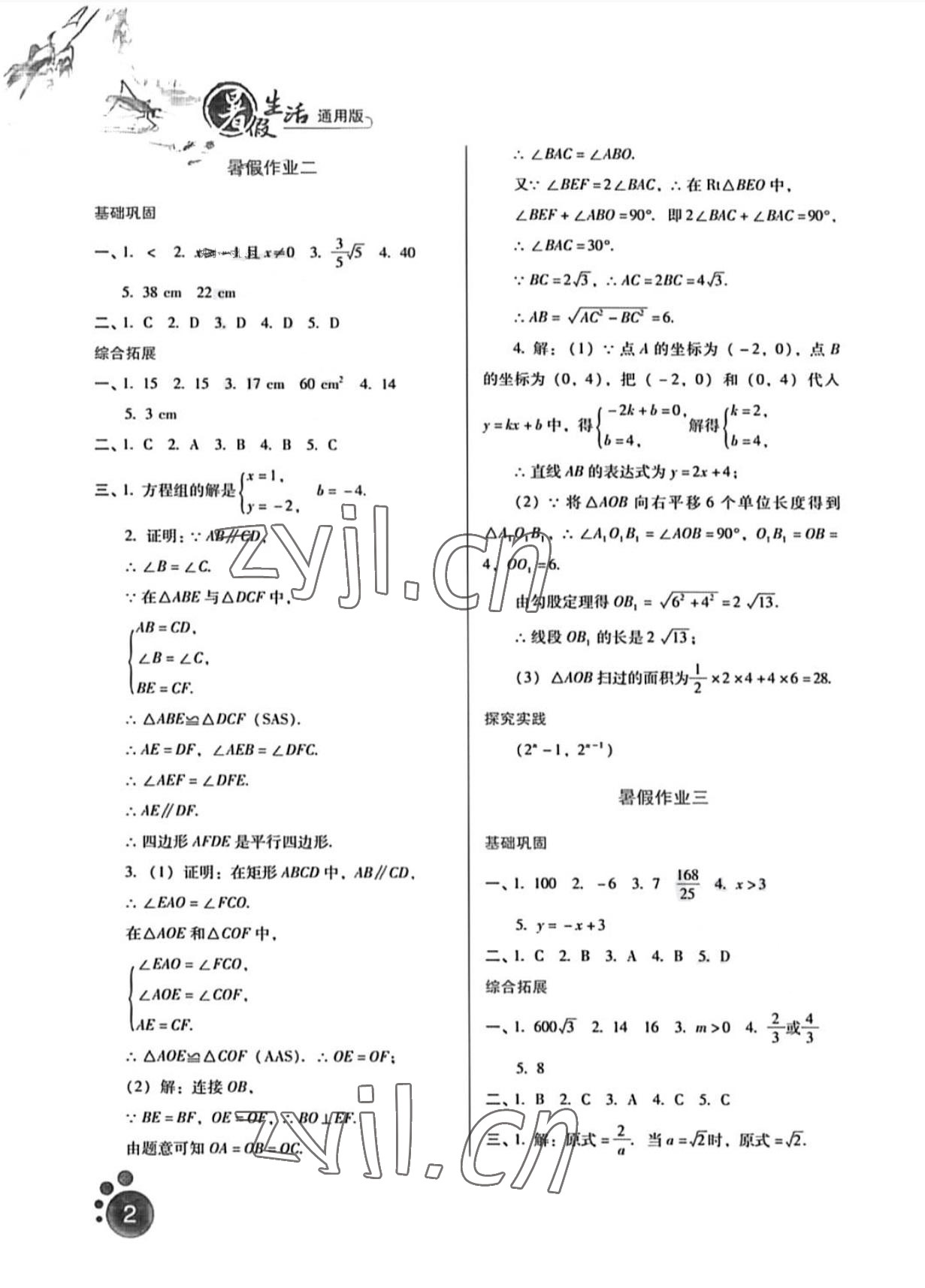 2022年暑假生活河北少年兒童出版社八年級數(shù)學(xué)通用版 第2頁