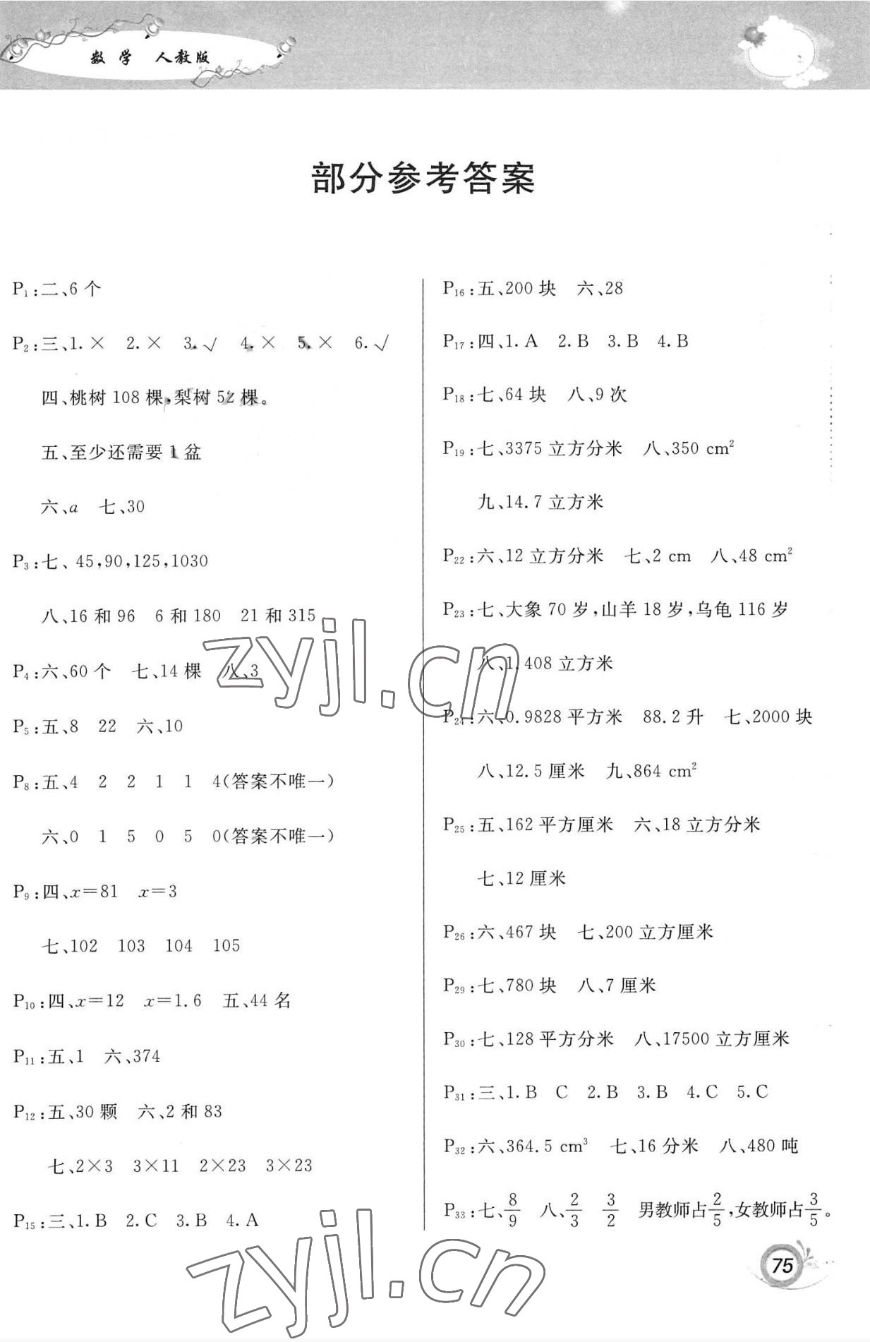 2022年暑假作业甘肃少年儿童出版社五年级数学人教版 第1页