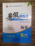 2022年暑假训练营学年总复习希望出版社八年级历史人教版