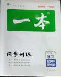 2022年一本初中同步一本訓練方案九年級初中數(shù)學上冊北師大版