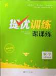 2022年金鑰匙提優(yōu)訓練課課練九年級數(shù)學上冊江蘇版徐州專版