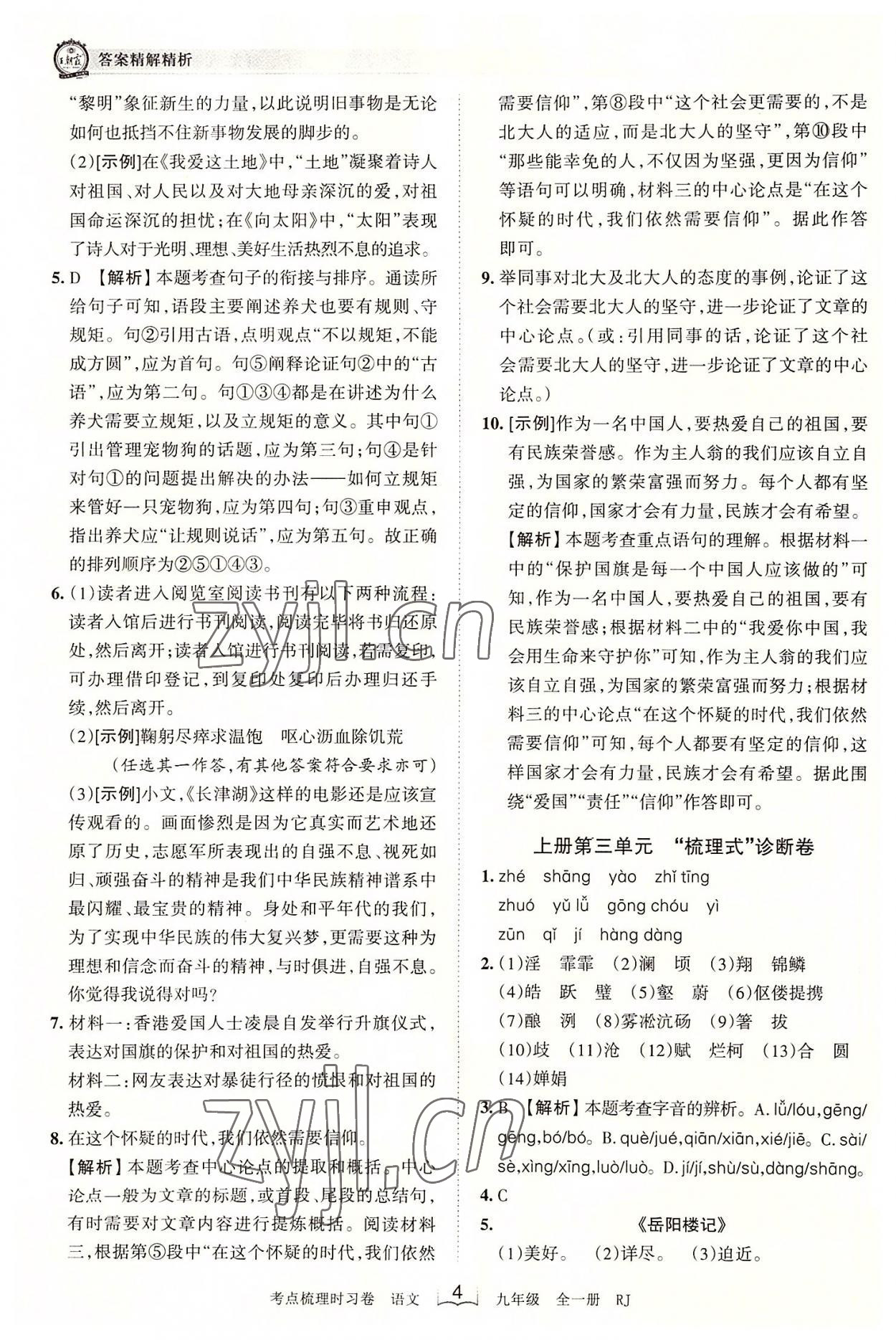 2022年王朝霞考點(diǎn)梳理時(shí)習(xí)卷九年級(jí)語文全一冊人教版 第4頁