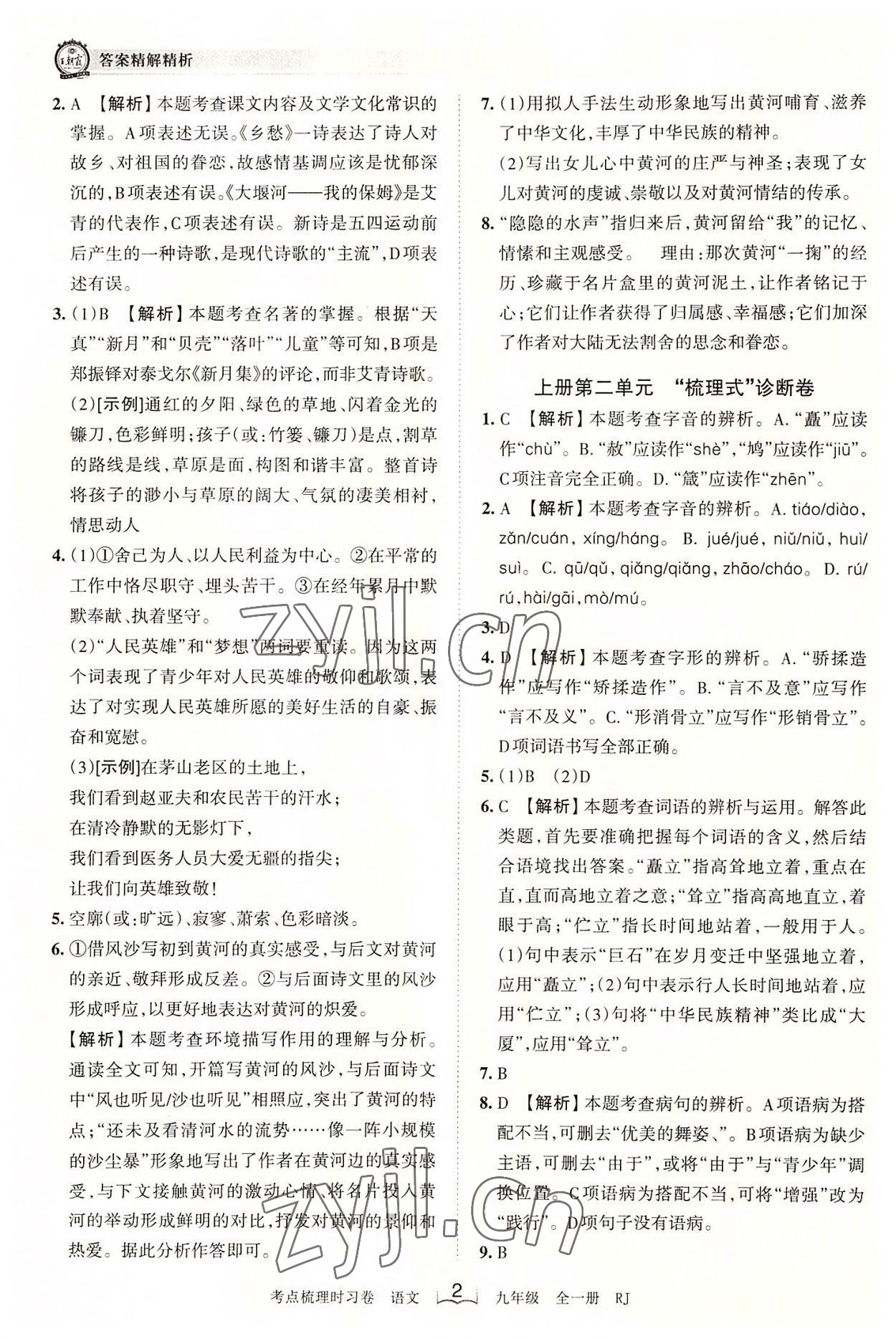 2022年王朝霞考點(diǎn)梳理時(shí)習(xí)卷九年級(jí)語(yǔ)文全一冊(cè)人教版 第2頁(yè)