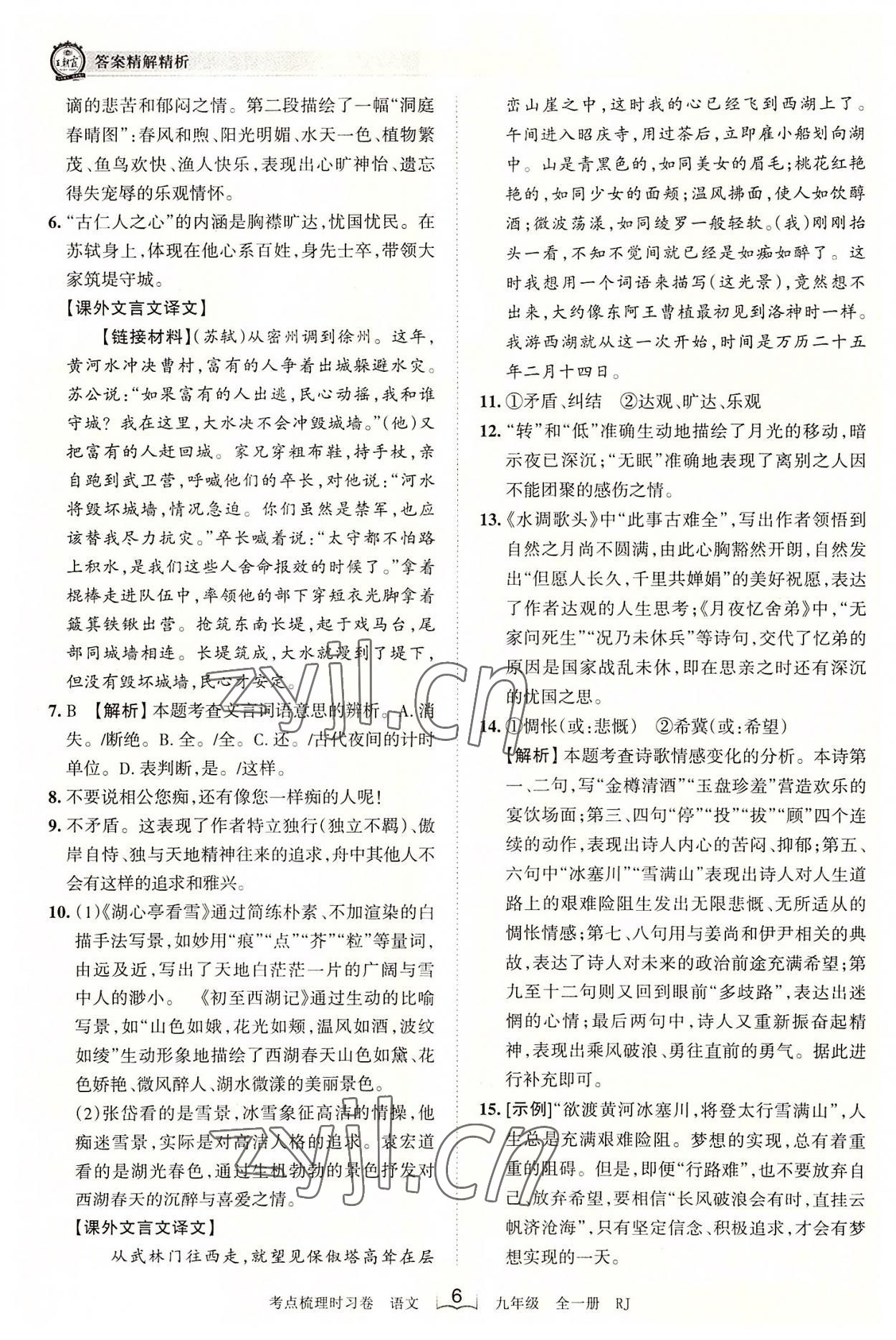 2022年王朝霞考點(diǎn)梳理時(shí)習(xí)卷九年級(jí)語文全一冊(cè)人教版 第6頁