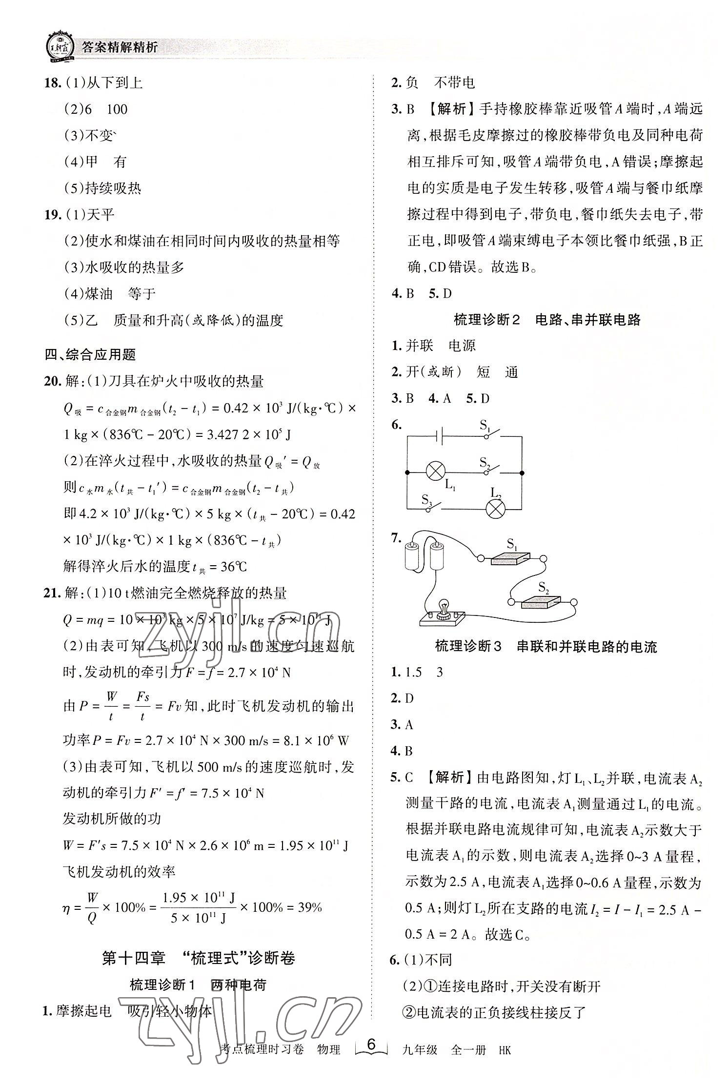 2022年王朝霞考點(diǎn)梳理時習(xí)卷九年級物理全一冊滬科版 第6頁