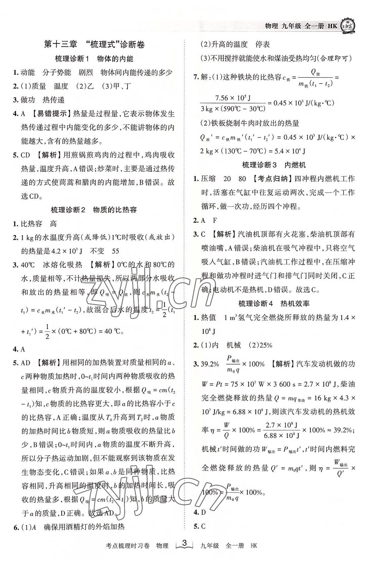 2022年王朝霞考點梳理時習卷九年級物理全一冊滬科版 第3頁