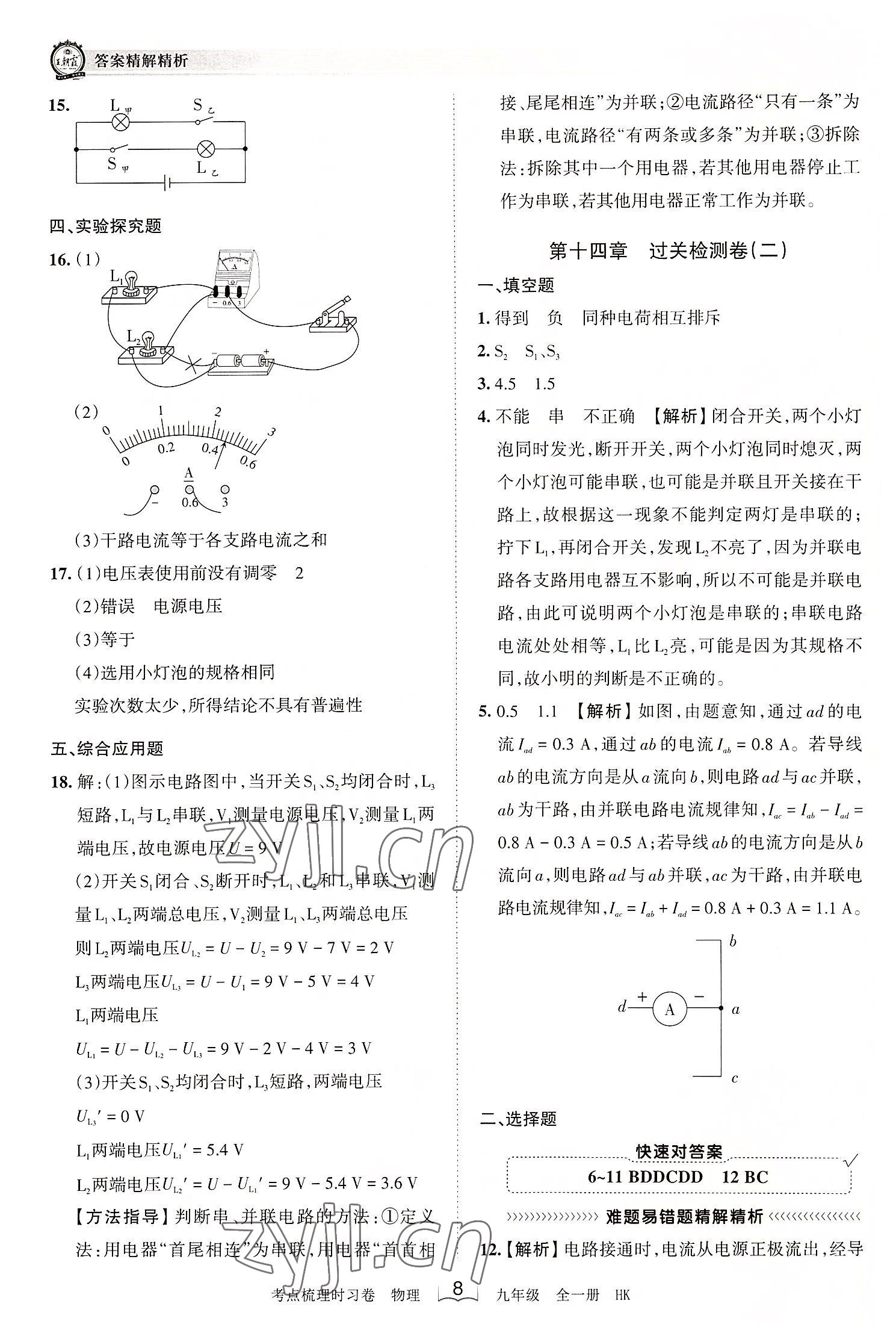 2022年王朝霞考點(diǎn)梳理時(shí)習(xí)卷九年級(jí)物理全一冊(cè)滬科版 第8頁(yè)