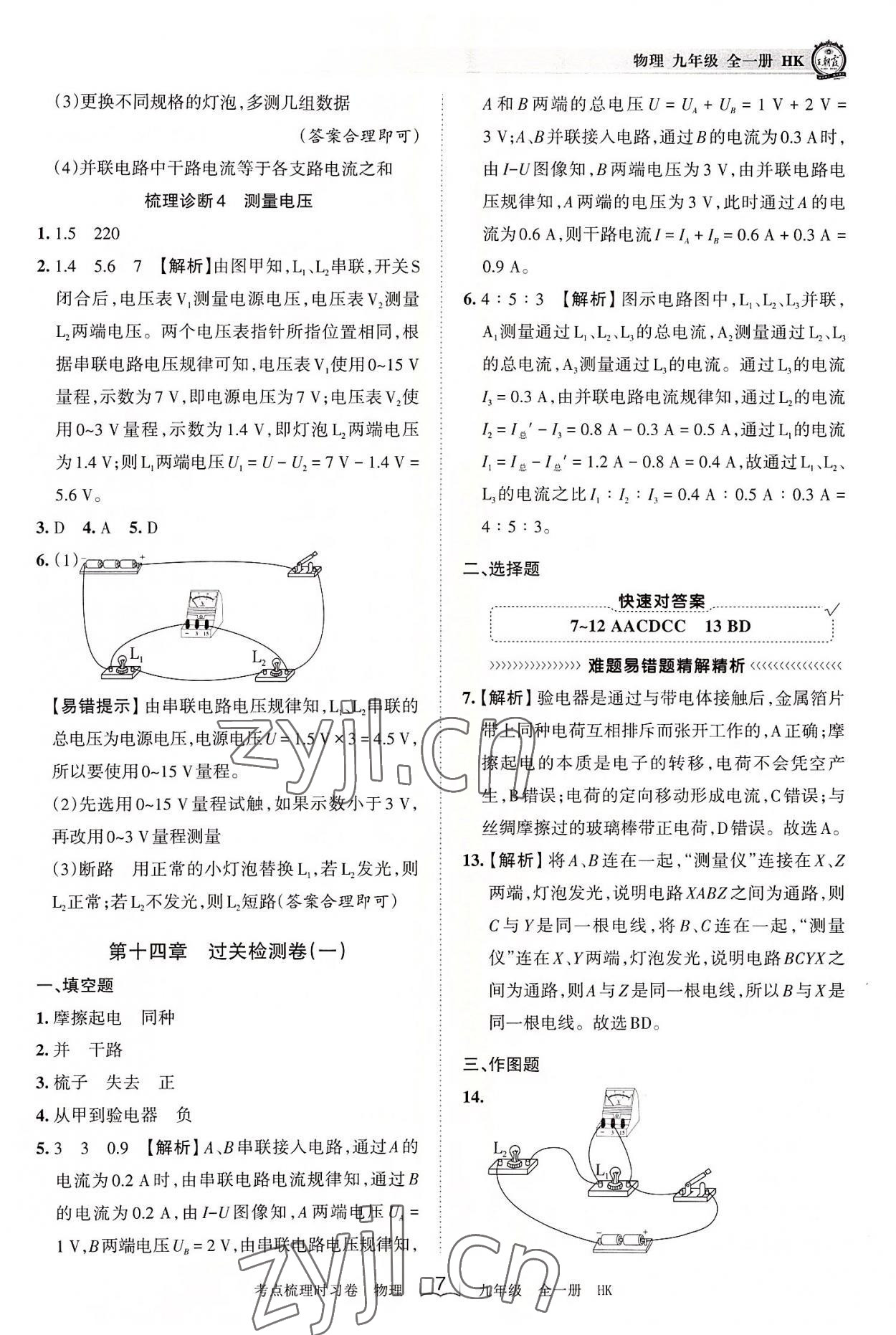 2022年王朝霞考點(diǎn)梳理時習(xí)卷九年級物理全一冊滬科版 第7頁