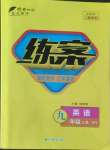 2022年練案九年級(jí)英語(yǔ)上冊(cè)外研版