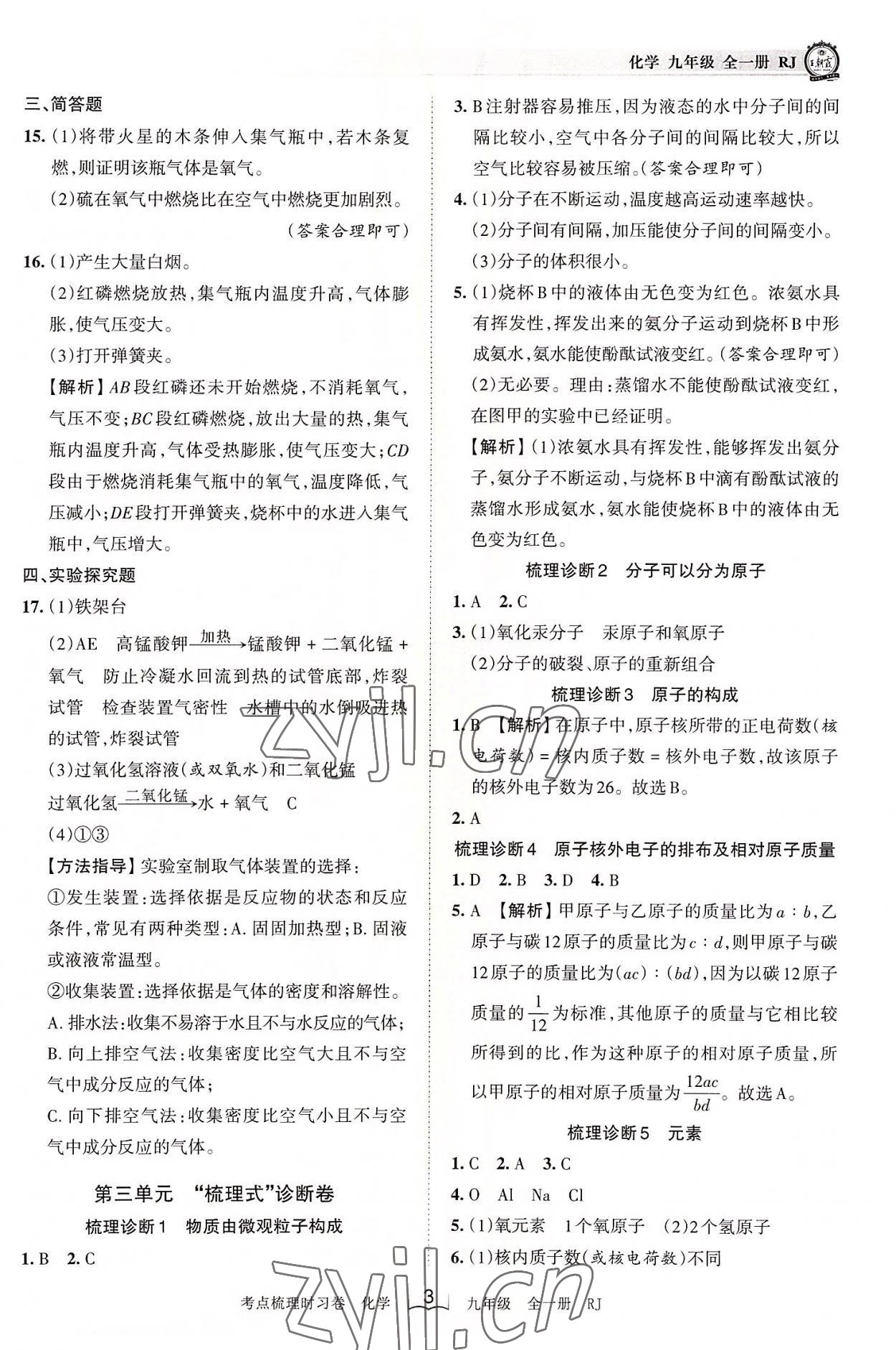 2022年王朝霞考點(diǎn)梳理時(shí)習(xí)卷九年級(jí)化學(xué)全一冊(cè)人教版 第3頁