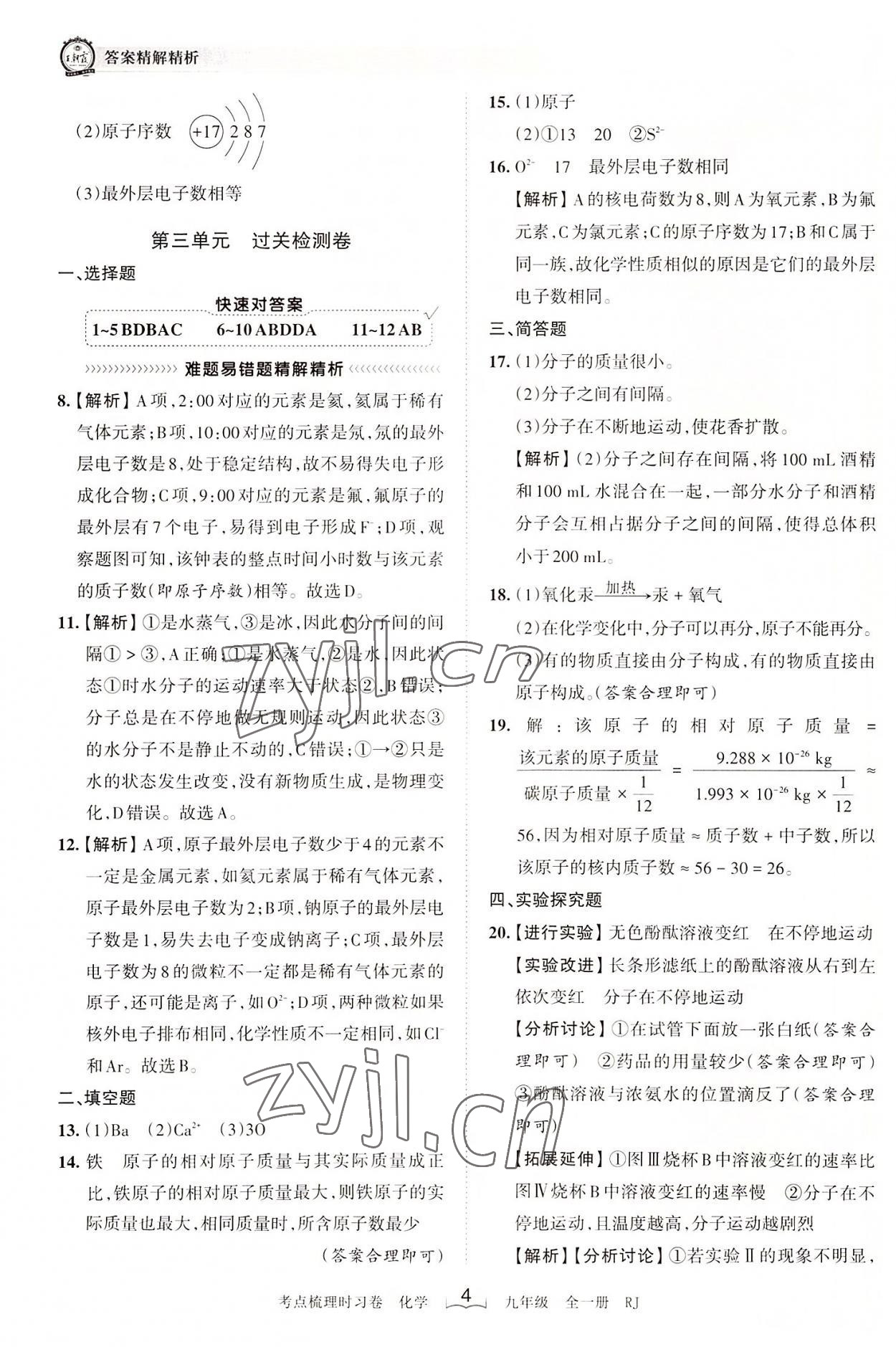 2022年王朝霞考點梳理時習(xí)卷九年級化學(xué)全一冊人教版 第4頁