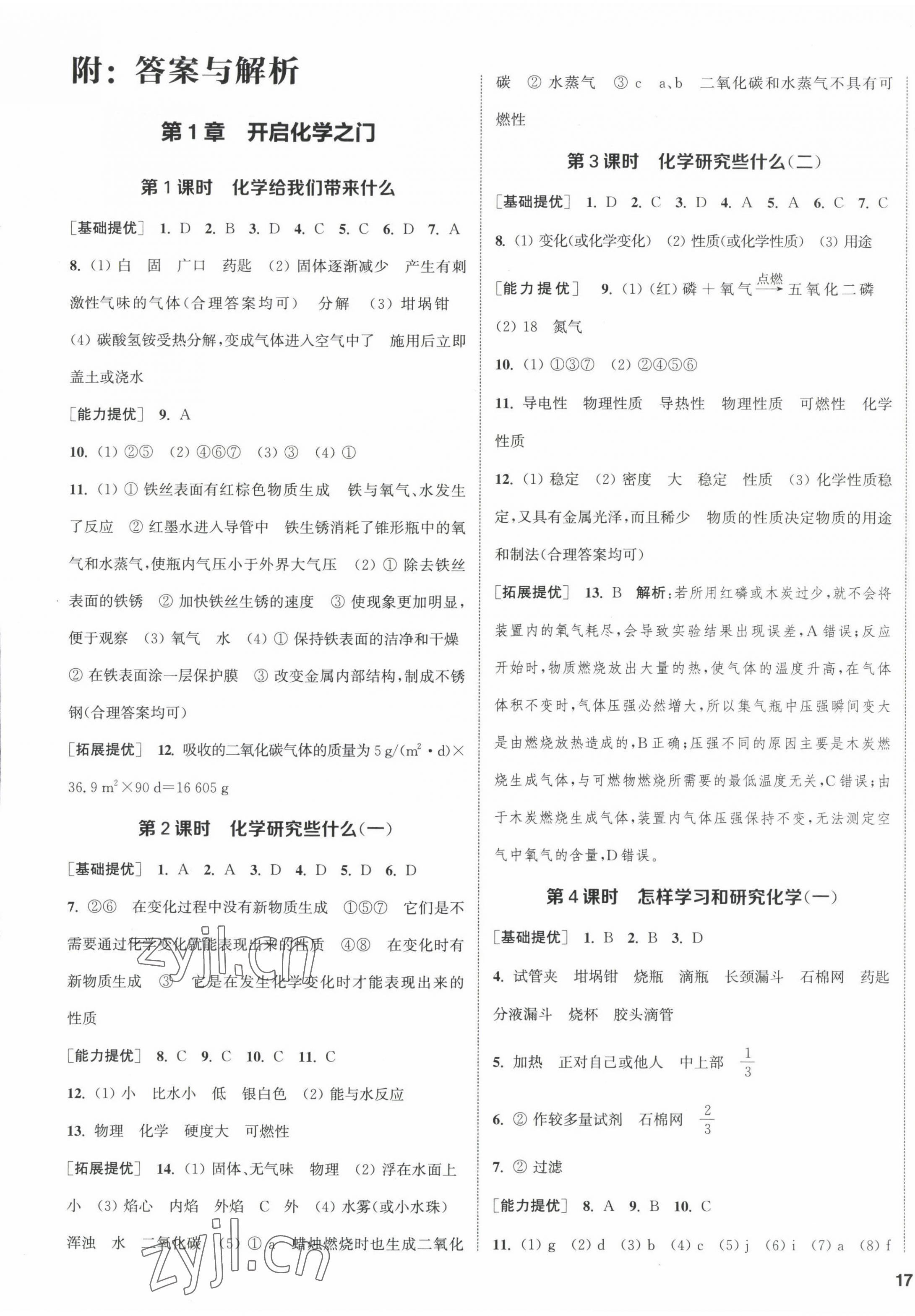 2022年金鑰匙提優(yōu)訓(xùn)練課課練九年級化學(xué)上冊滬教版徐州專版 第1頁