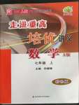 2022年走進重高培優(yōu)講義七年級數(shù)學(xué)上冊人教版