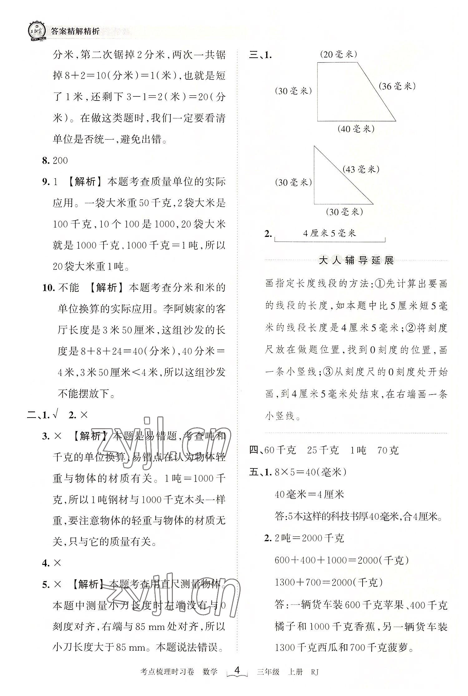 2022年王朝霞考點梳理時習卷三年級數(shù)學上冊人教版 第4頁