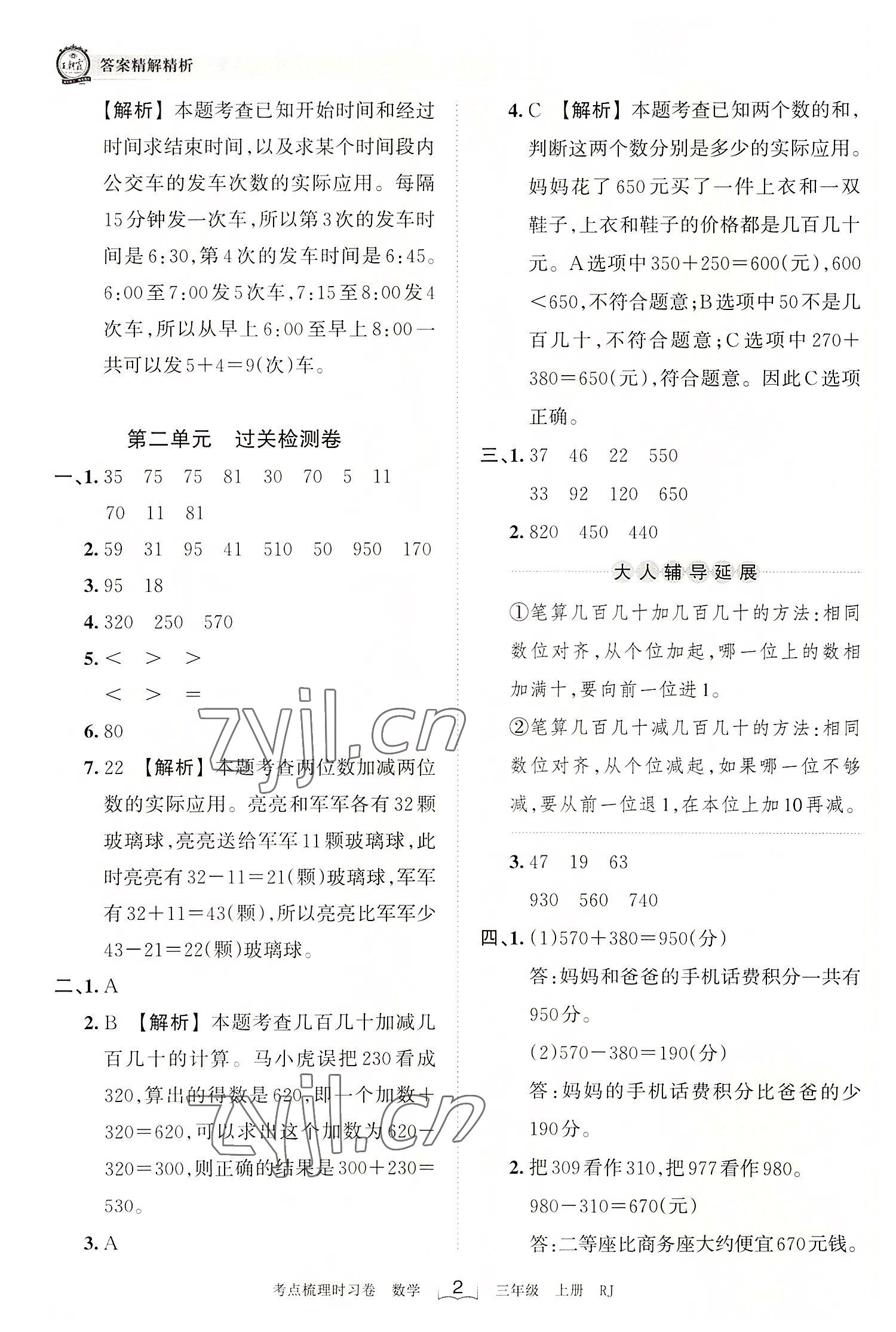 2022年王朝霞考點梳理時習卷三年級數(shù)學上冊人教版 第2頁