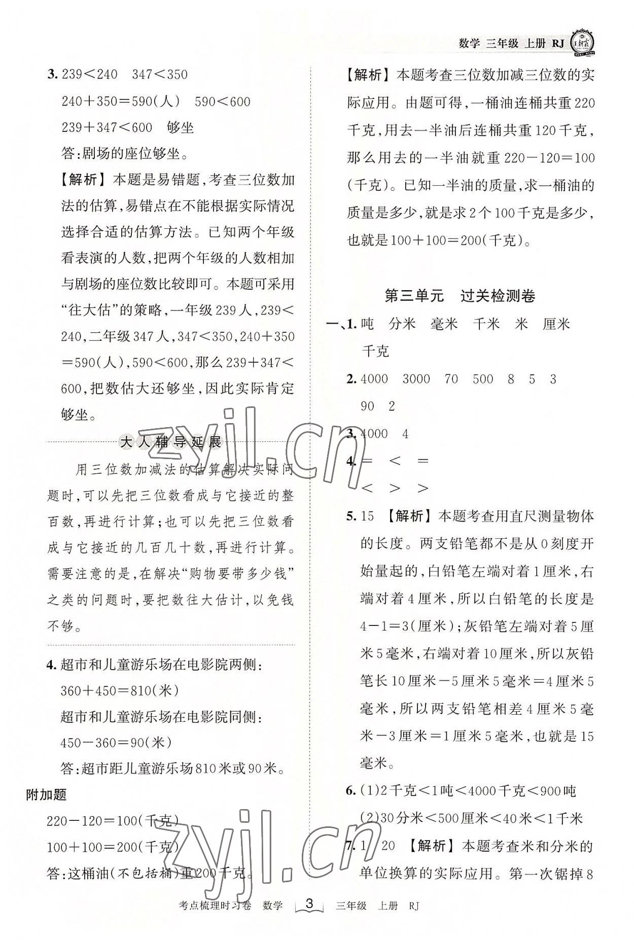 2022年王朝霞考点梳理时习卷三年级数学上册人教版 第3页