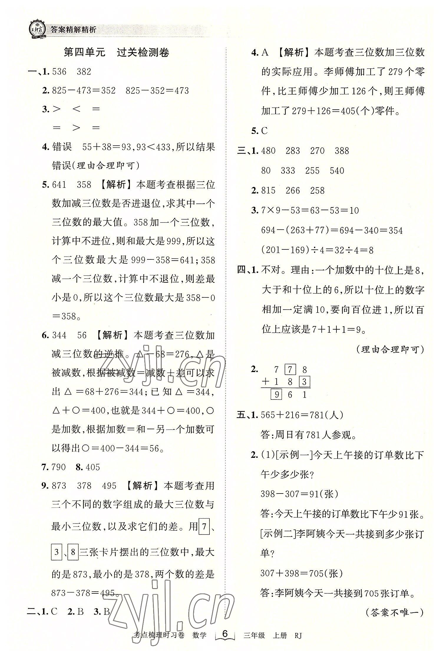 2022年王朝霞考点梳理时习卷三年级数学上册人教版 第6页