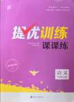 2022年金鑰匙提優(yōu)訓(xùn)練課課練九年級(jí)語(yǔ)文上冊(cè)人教版徐州專版