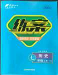 2022年练案七年级历史上册人教版