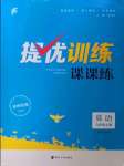 2022年金鑰匙提優(yōu)訓(xùn)練課課練九年級(jí)英語上冊(cè)譯林版徐州專版