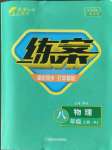 2022年練案八年級物理上冊人教版