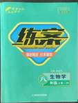 2022年練案八年級生物上冊濟(jì)南版