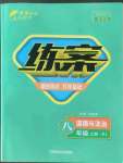 2022年练案八年级道德与法治上册人教版