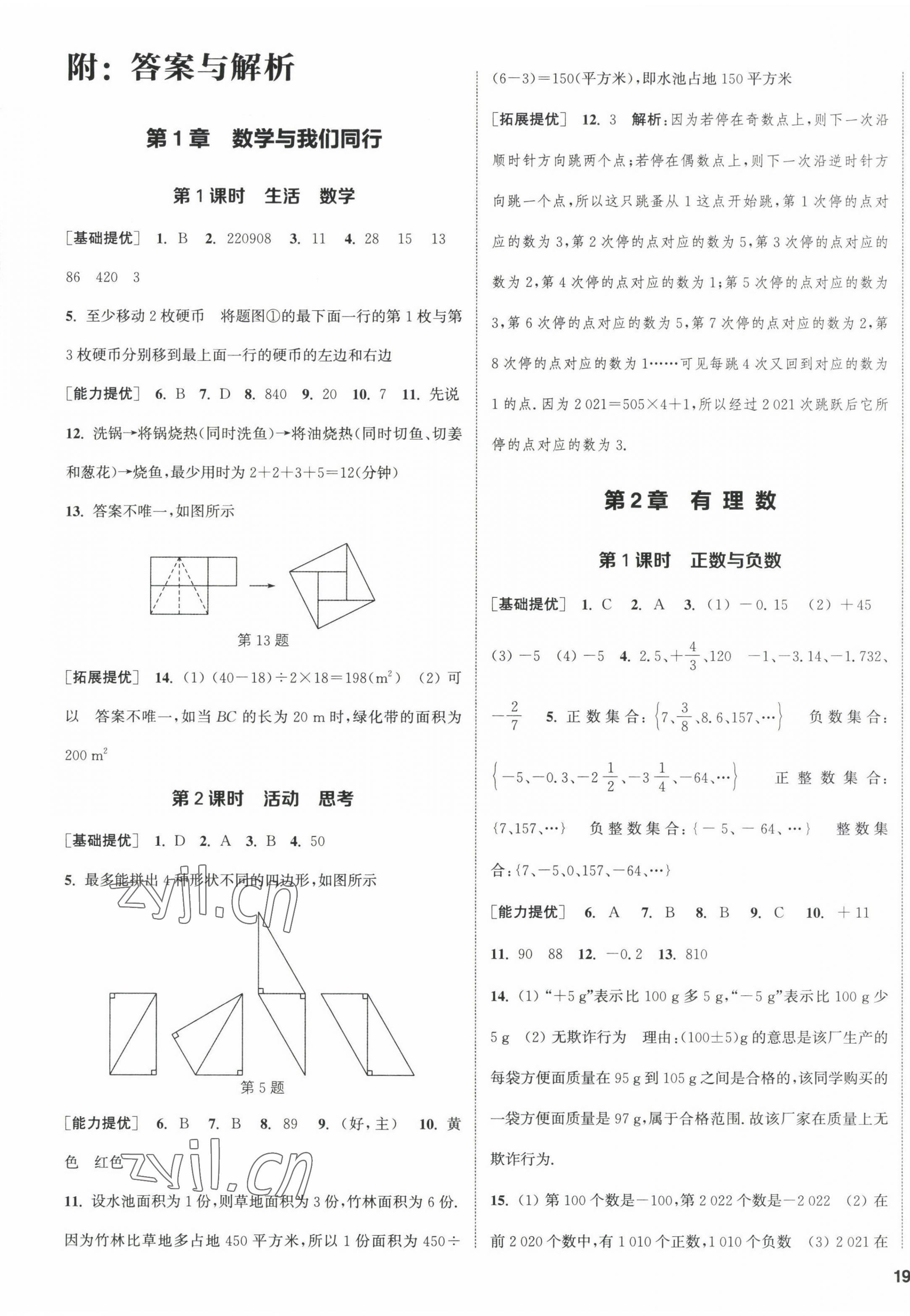 2022年金钥匙提优训练课课练七年级数学上册苏科版徐州专版 第1页