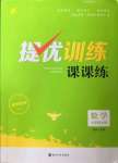 2022年金鑰匙提優(yōu)訓練課課練七年級數(shù)學上冊蘇科版徐州專版