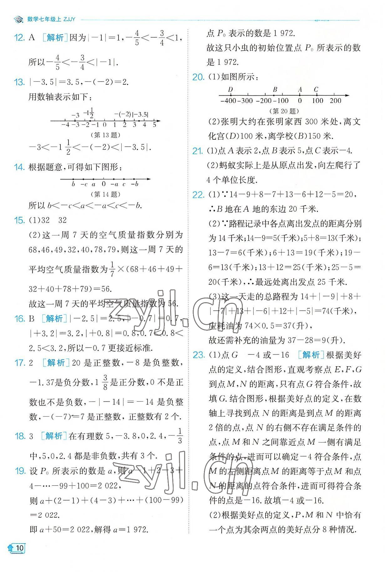 2022年實(shí)驗(yàn)班提優(yōu)訓(xùn)練七年級(jí)數(shù)學(xué)上冊(cè)浙教版 參考答案第10頁(yè)