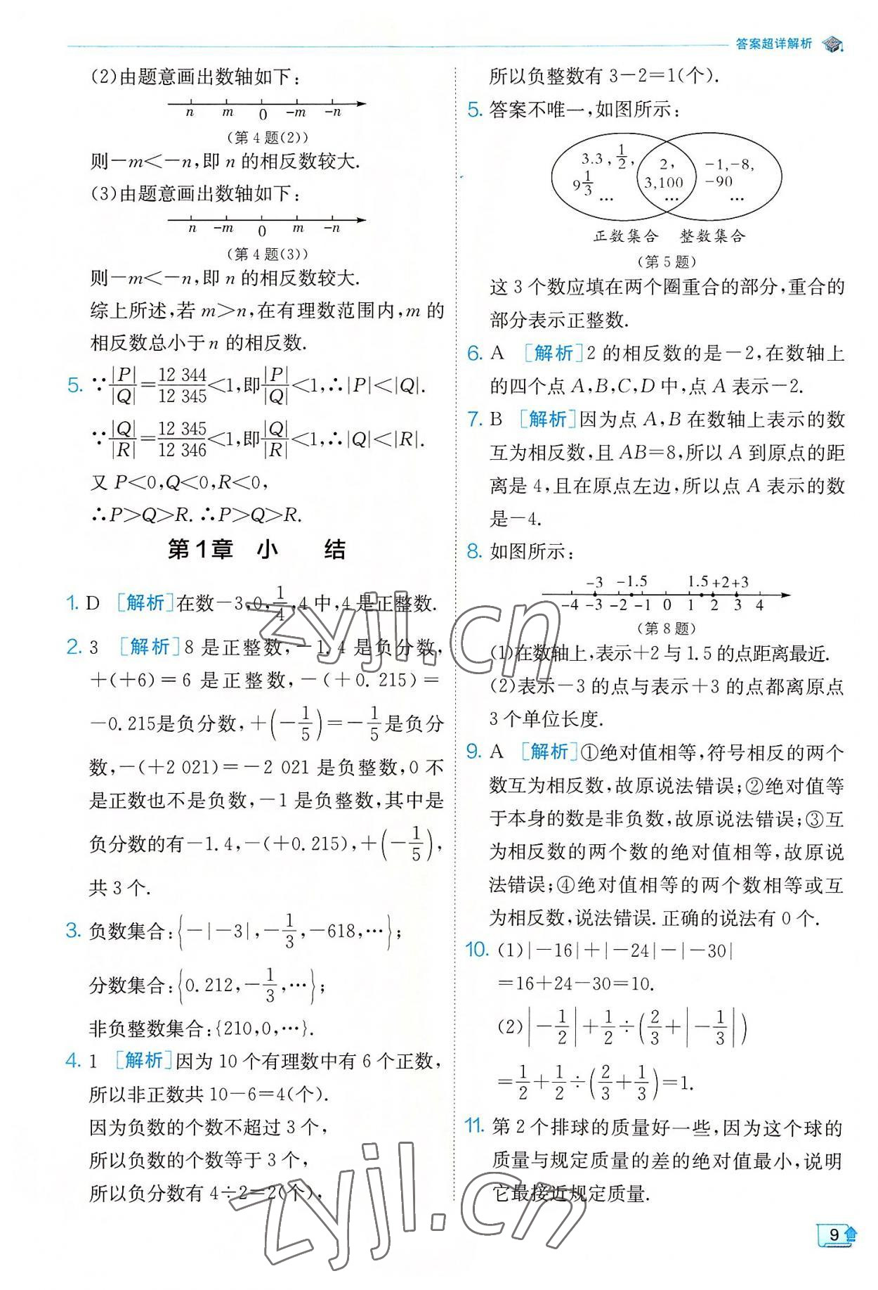 2022年實(shí)驗(yàn)班提優(yōu)訓(xùn)練七年級數(shù)學(xué)上冊浙教版 參考答案第9頁