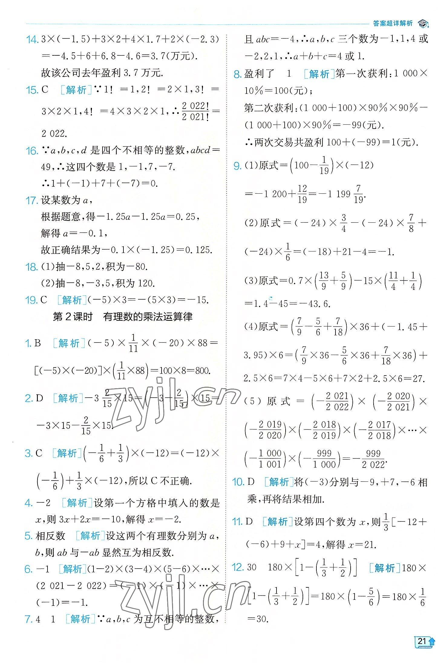 2022年實驗班提優(yōu)訓練七年級數學上冊浙教版 參考答案第21頁