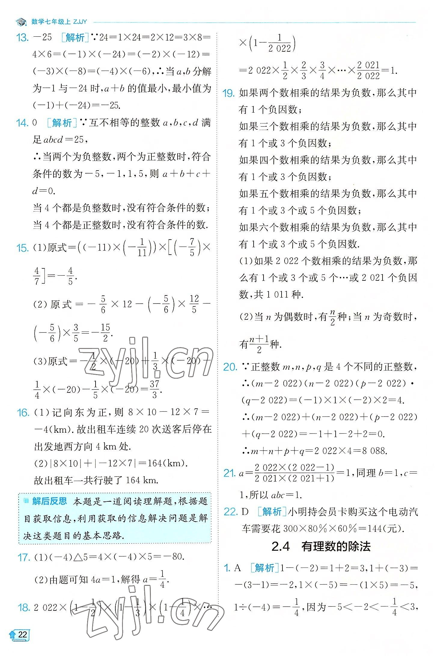 2022年實(shí)驗(yàn)班提優(yōu)訓(xùn)練七年級(jí)數(shù)學(xué)上冊(cè)浙教版 參考答案第22頁(yè)