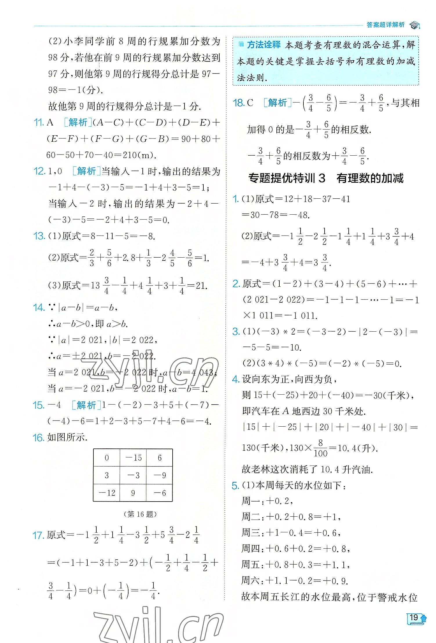 2022年實(shí)驗(yàn)班提優(yōu)訓(xùn)練七年級(jí)數(shù)學(xué)上冊(cè)浙教版 參考答案第19頁(yè)