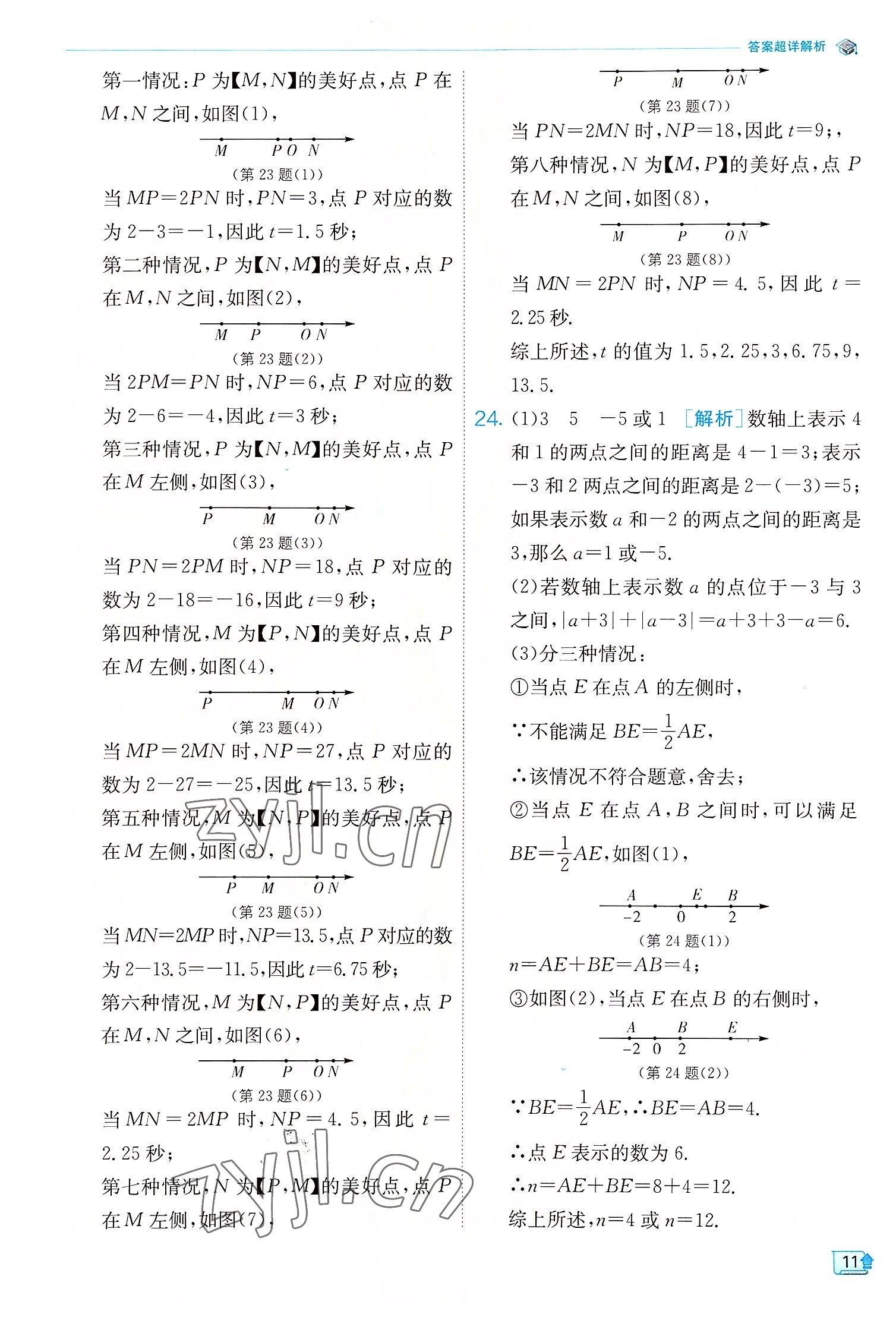 2022年實(shí)驗(yàn)班提優(yōu)訓(xùn)練七年級數(shù)學(xué)上冊浙教版 參考答案第11頁