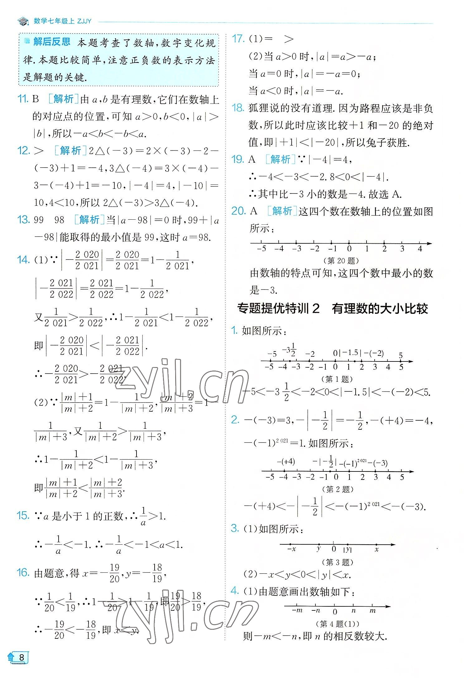 2022年實驗班提優(yōu)訓(xùn)練七年級數(shù)學(xué)上冊浙教版 參考答案第8頁