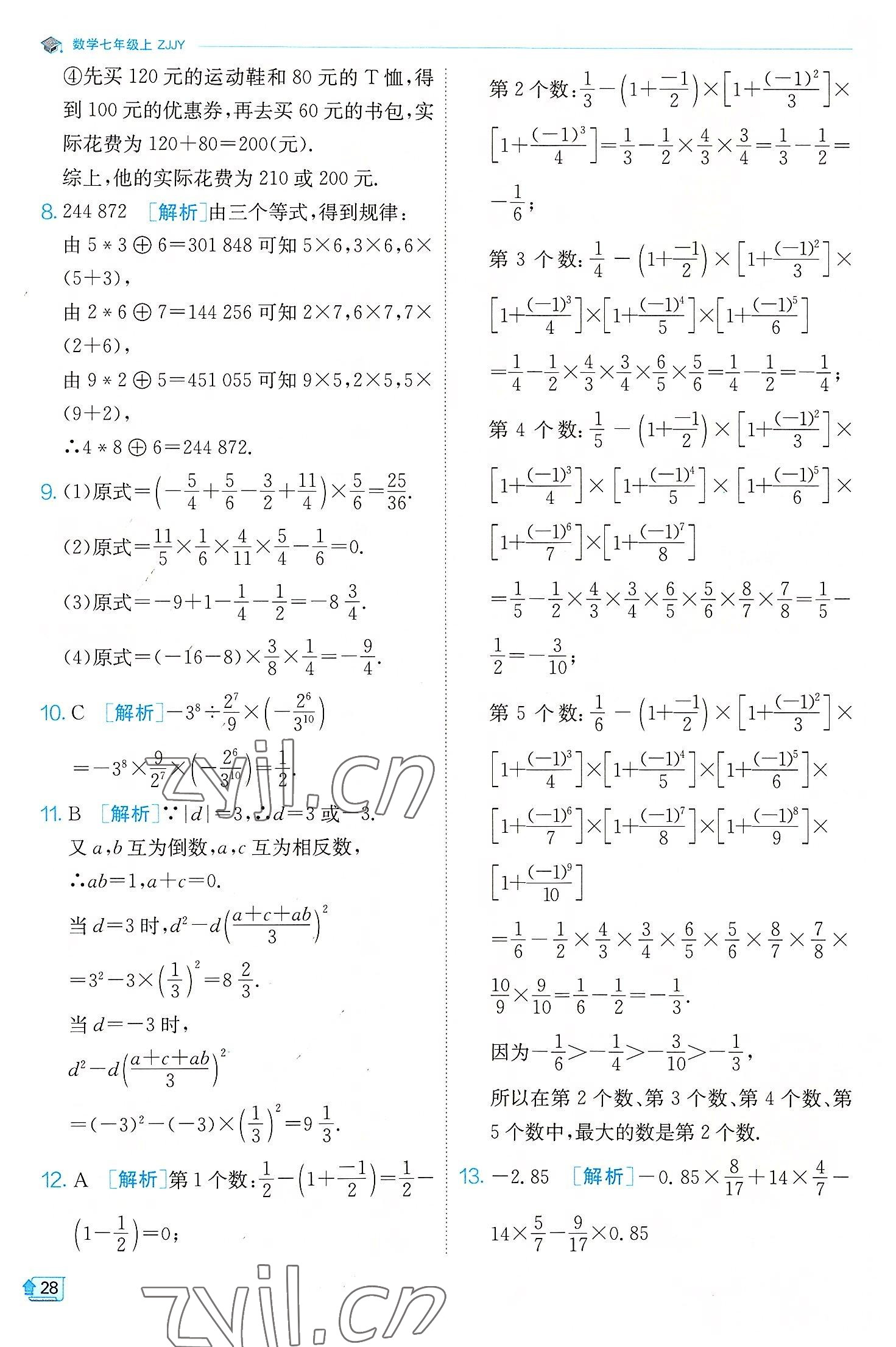 2022年實驗班提優(yōu)訓(xùn)練七年級數(shù)學(xué)上冊浙教版 參考答案第28頁