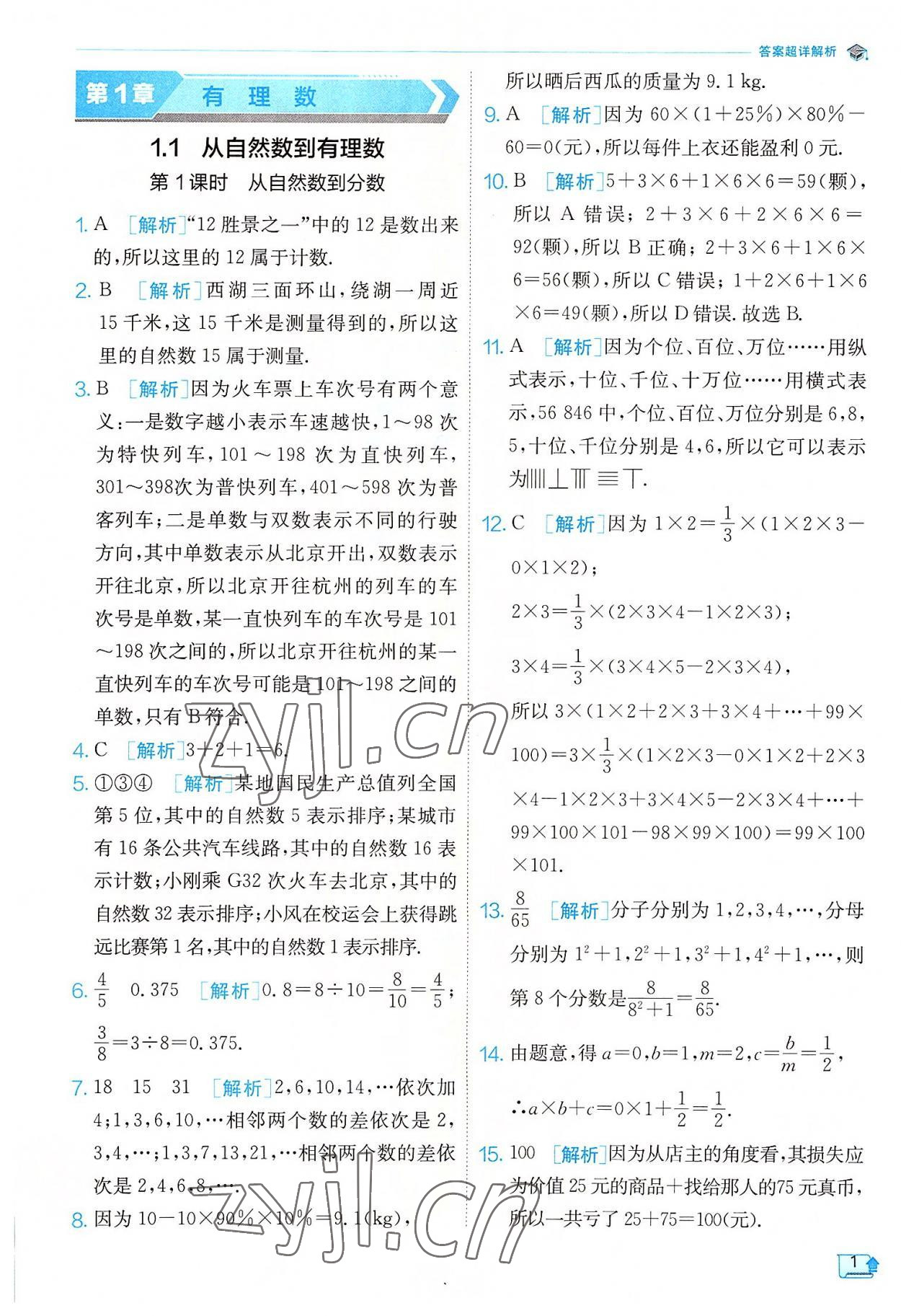 2022年實(shí)驗(yàn)班提優(yōu)訓(xùn)練七年級(jí)數(shù)學(xué)上冊(cè)浙教版 參考答案第1頁(yè)