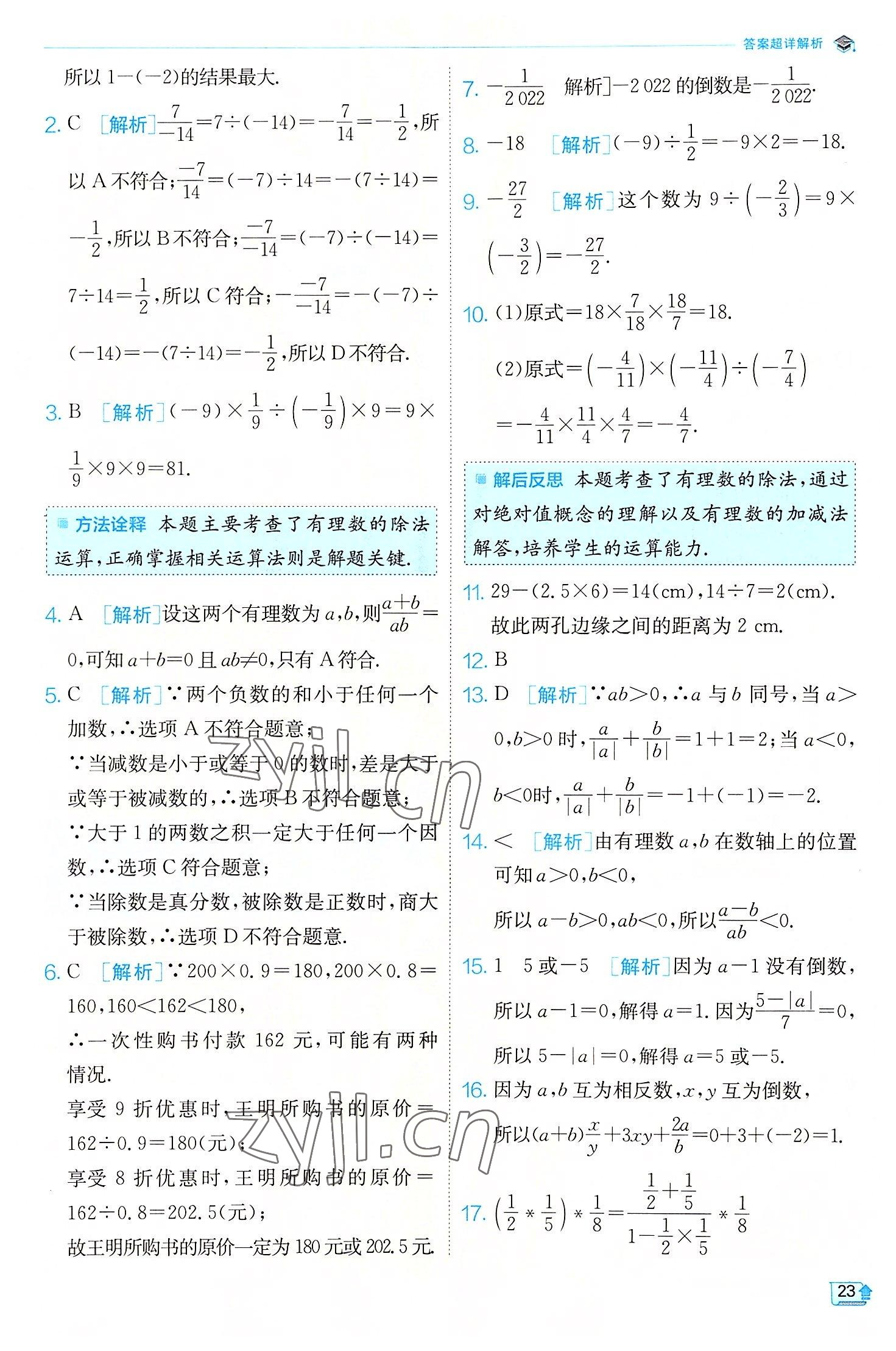 2022年實(shí)驗(yàn)班提優(yōu)訓(xùn)練七年級數(shù)學(xué)上冊浙教版 參考答案第23頁