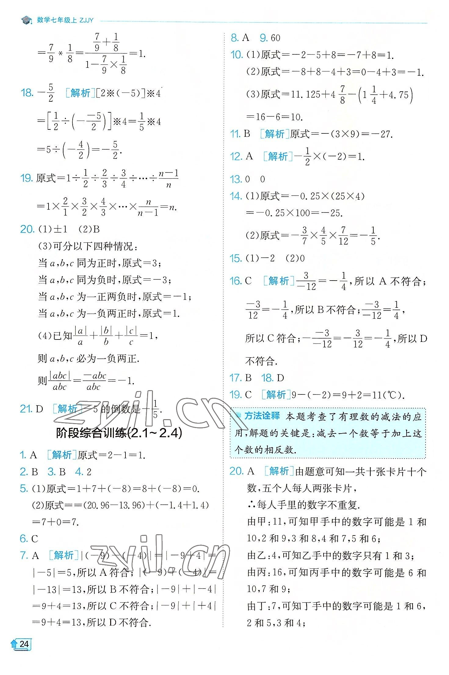 2022年實(shí)驗(yàn)班提優(yōu)訓(xùn)練七年級(jí)數(shù)學(xué)上冊(cè)浙教版 參考答案第24頁(yè)